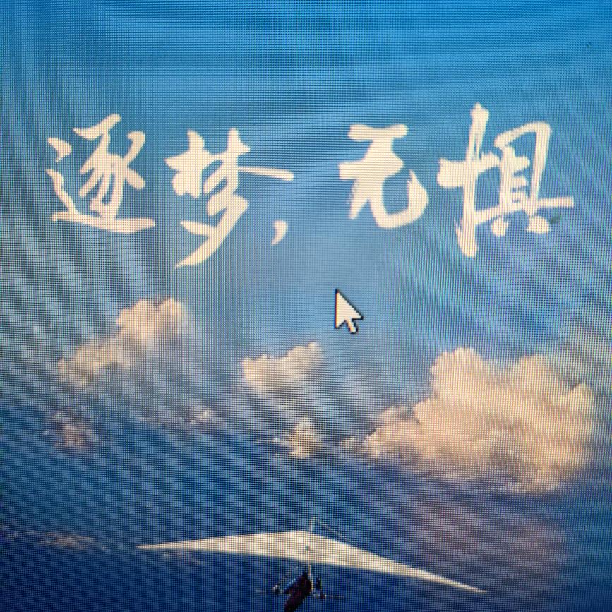 逐梦，无惧