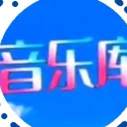 🎶音乐库🎶