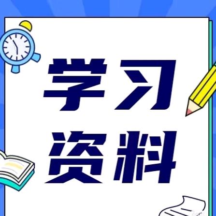 小学学霸资料