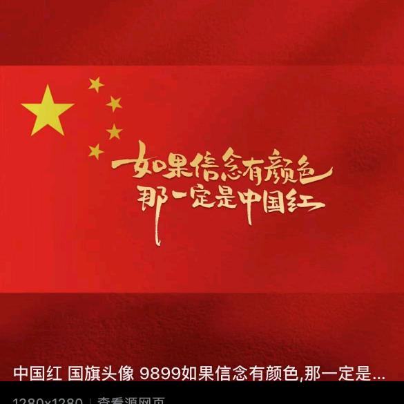 如果信念有颜色、那一定是中国红