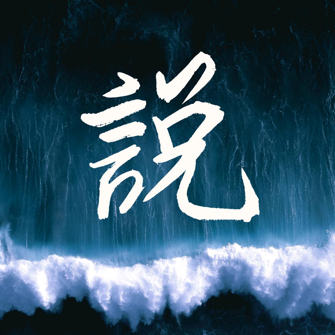 将要说-正在说