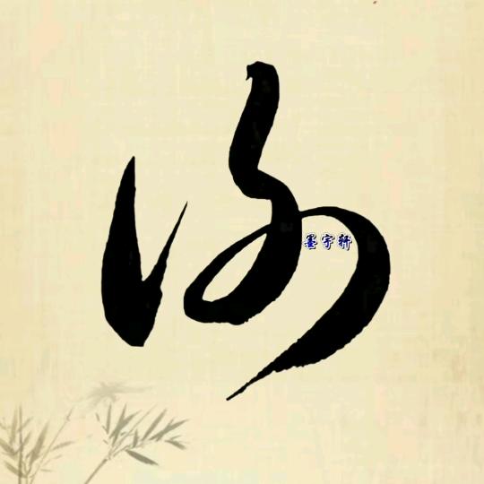 墨宇轩-浚清