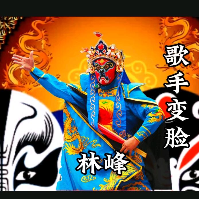 ꧁歌手变脸林峰꧂