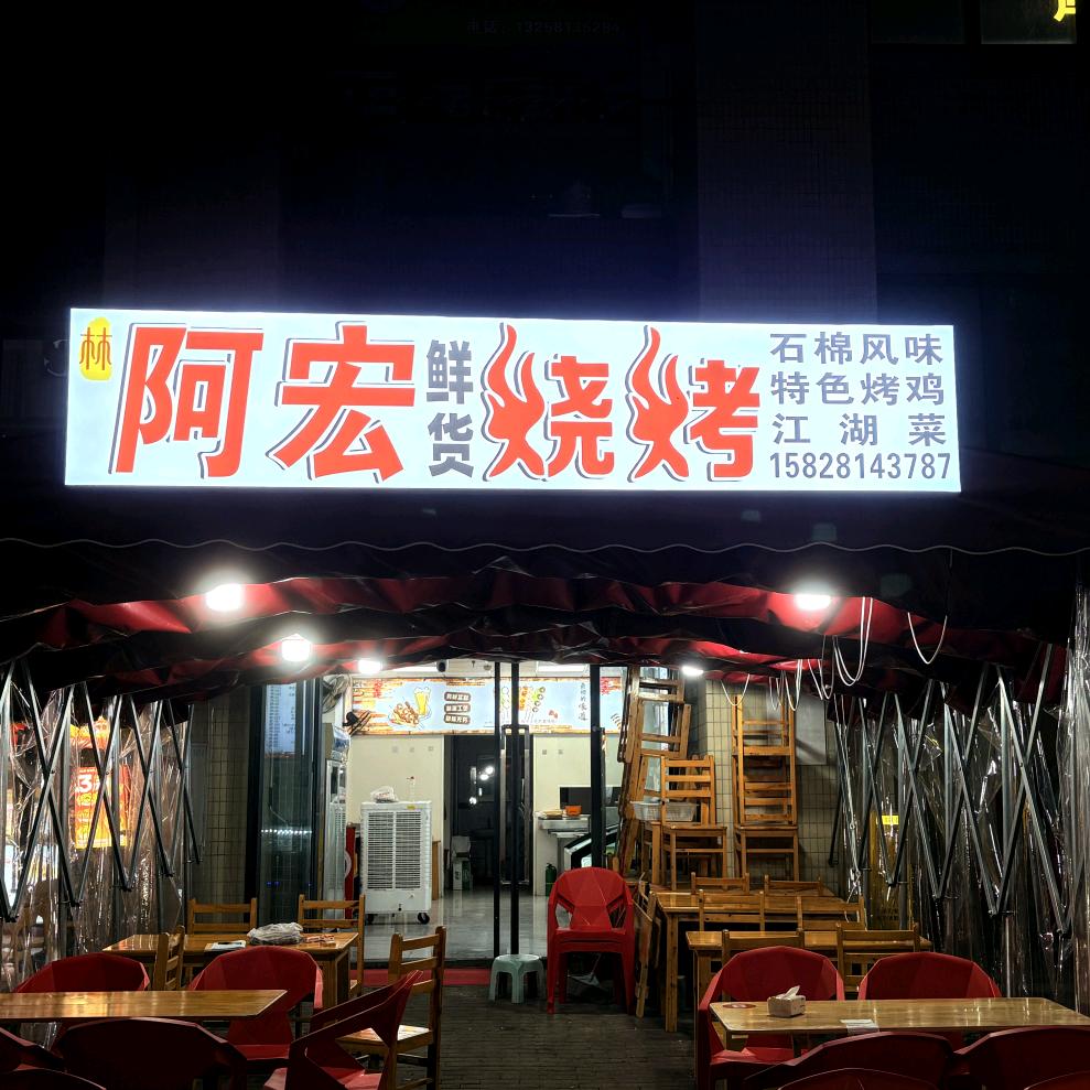 成都市温江区林阿宏鲜货烧烤店（个体工商户）