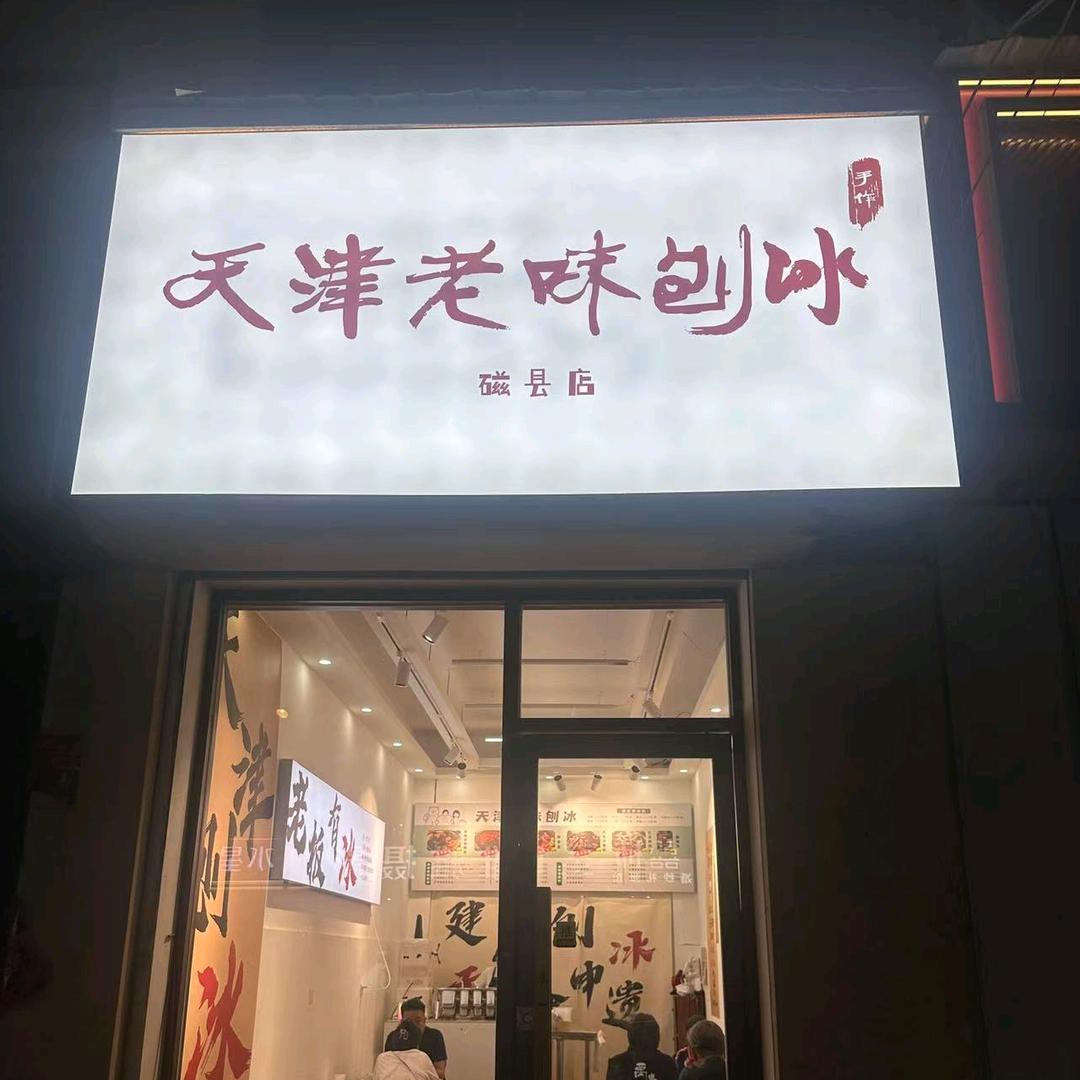 天津老味刨冰官方号
