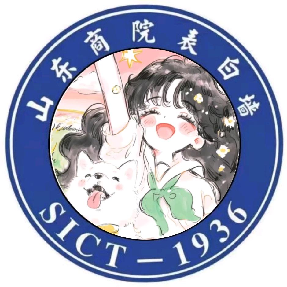 绵绵在山东商院很想你