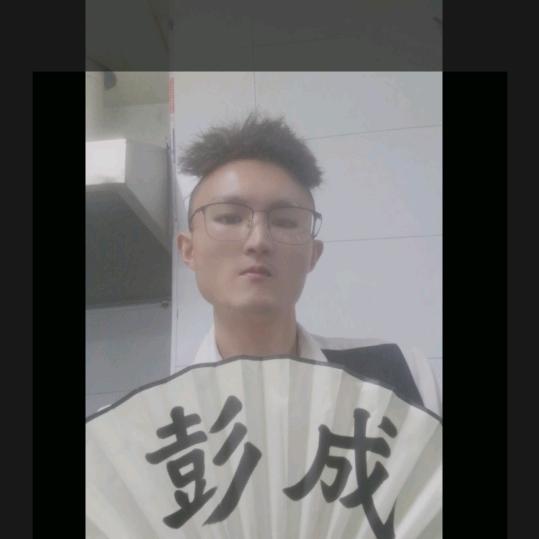 彭成