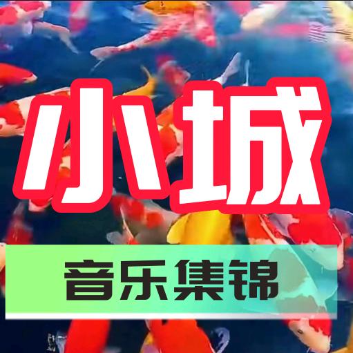 小城音乐