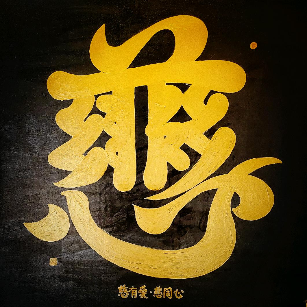 见字心欢字愈文创