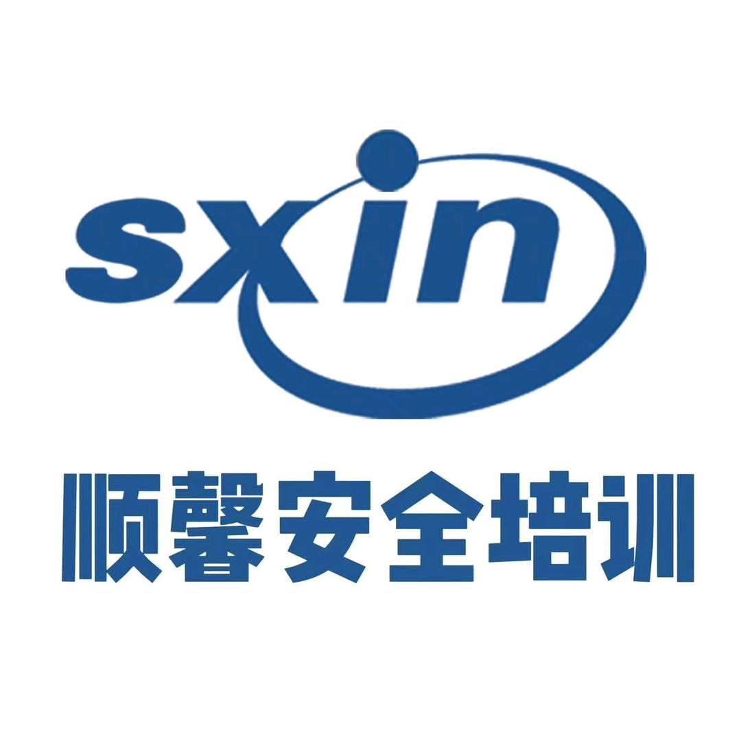 金塔县顺馨安全培训有限公司