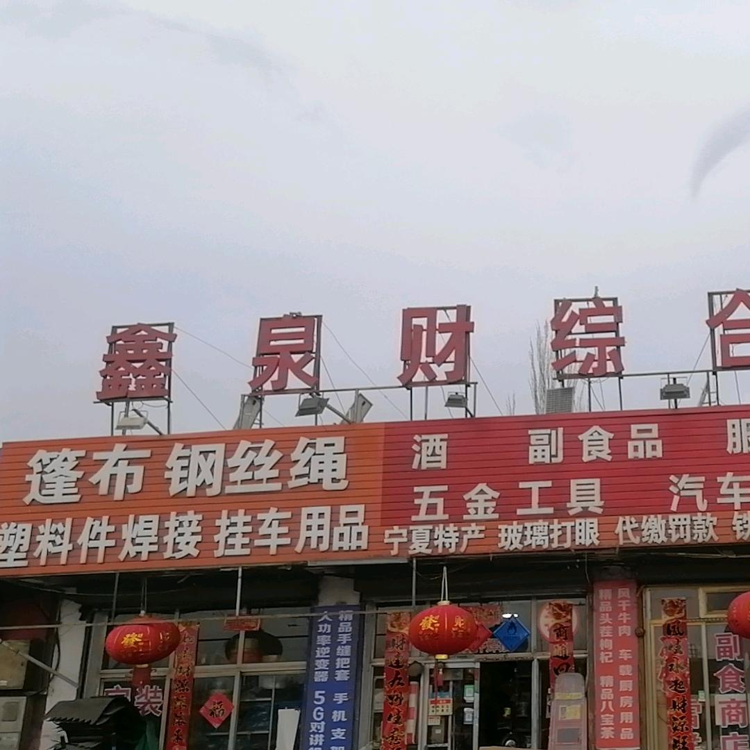 鑫泉财汽车用品五金店