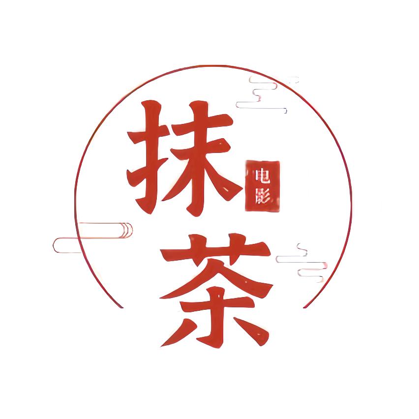 抹茶电影