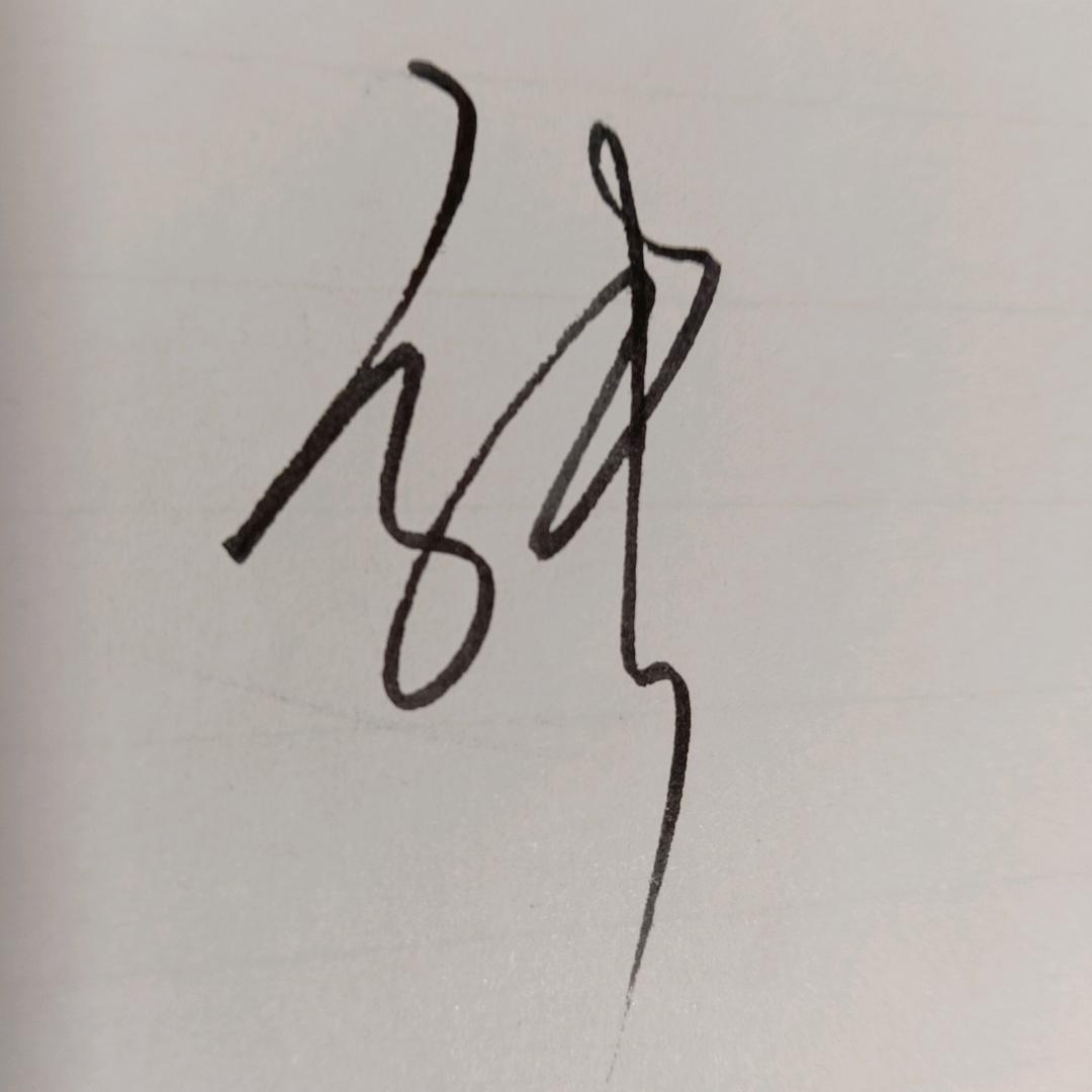 码头