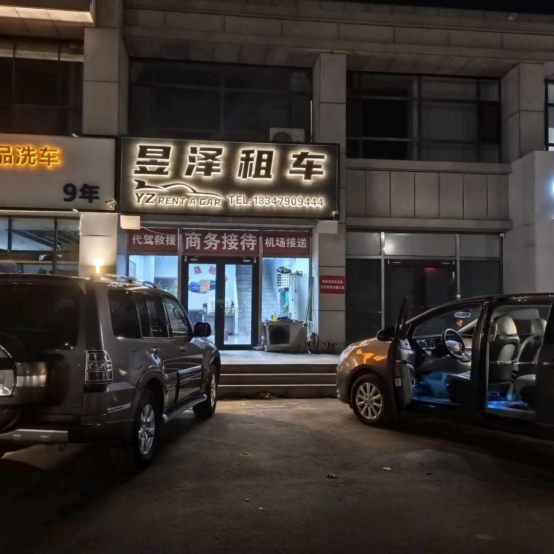 昱泽汽车服务有限公司