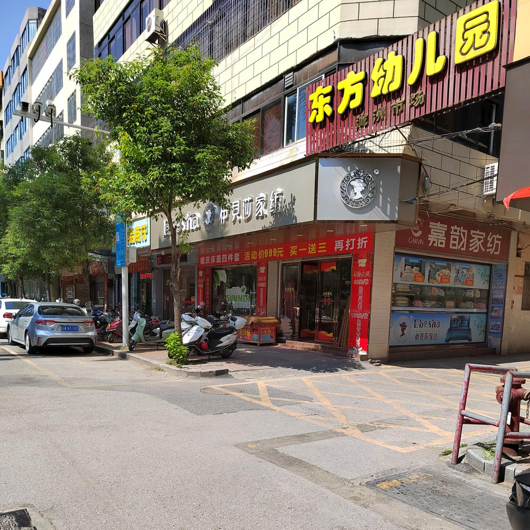 伊贝莎家纺(罗定店)