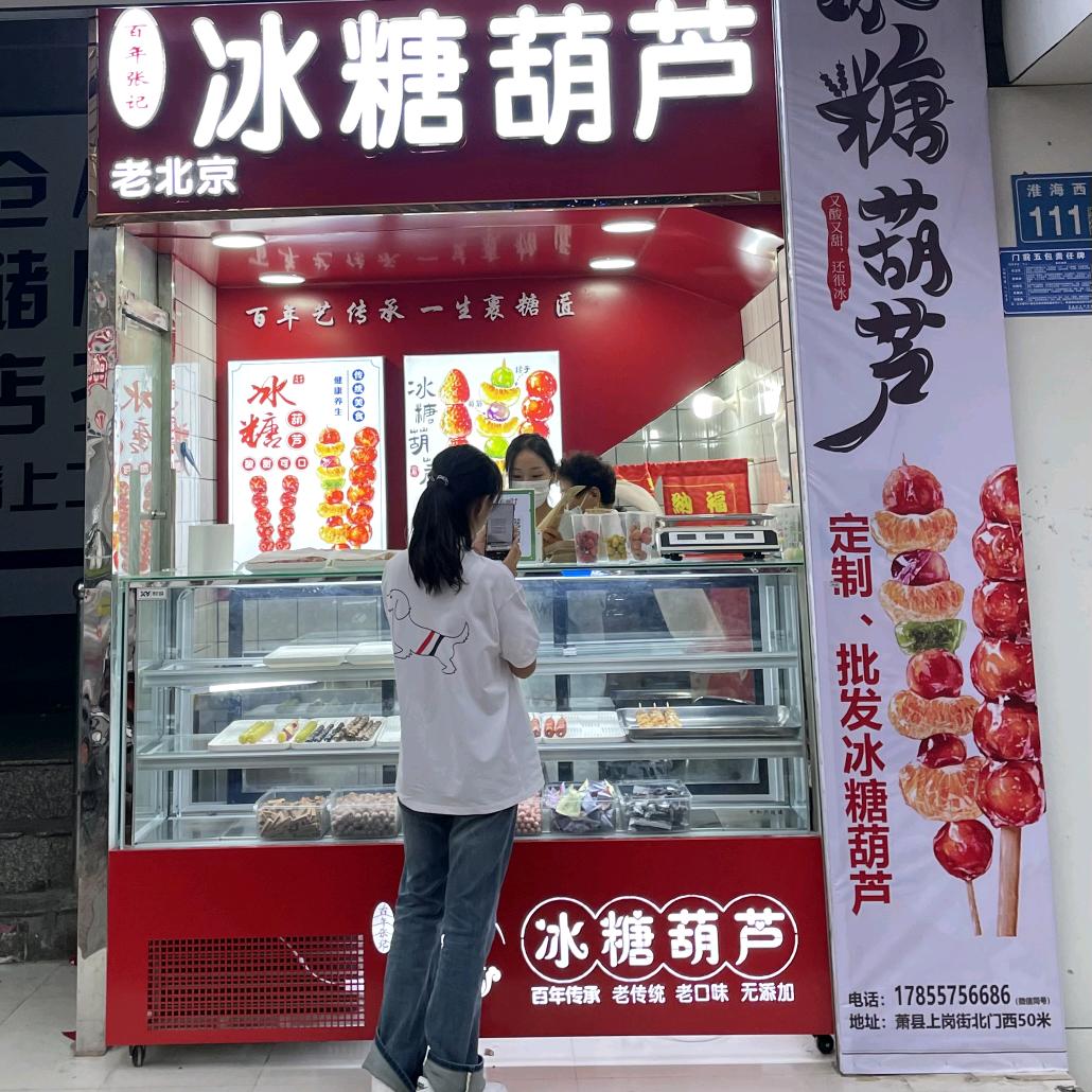 百年张记老北京冰糖葫芦官方号