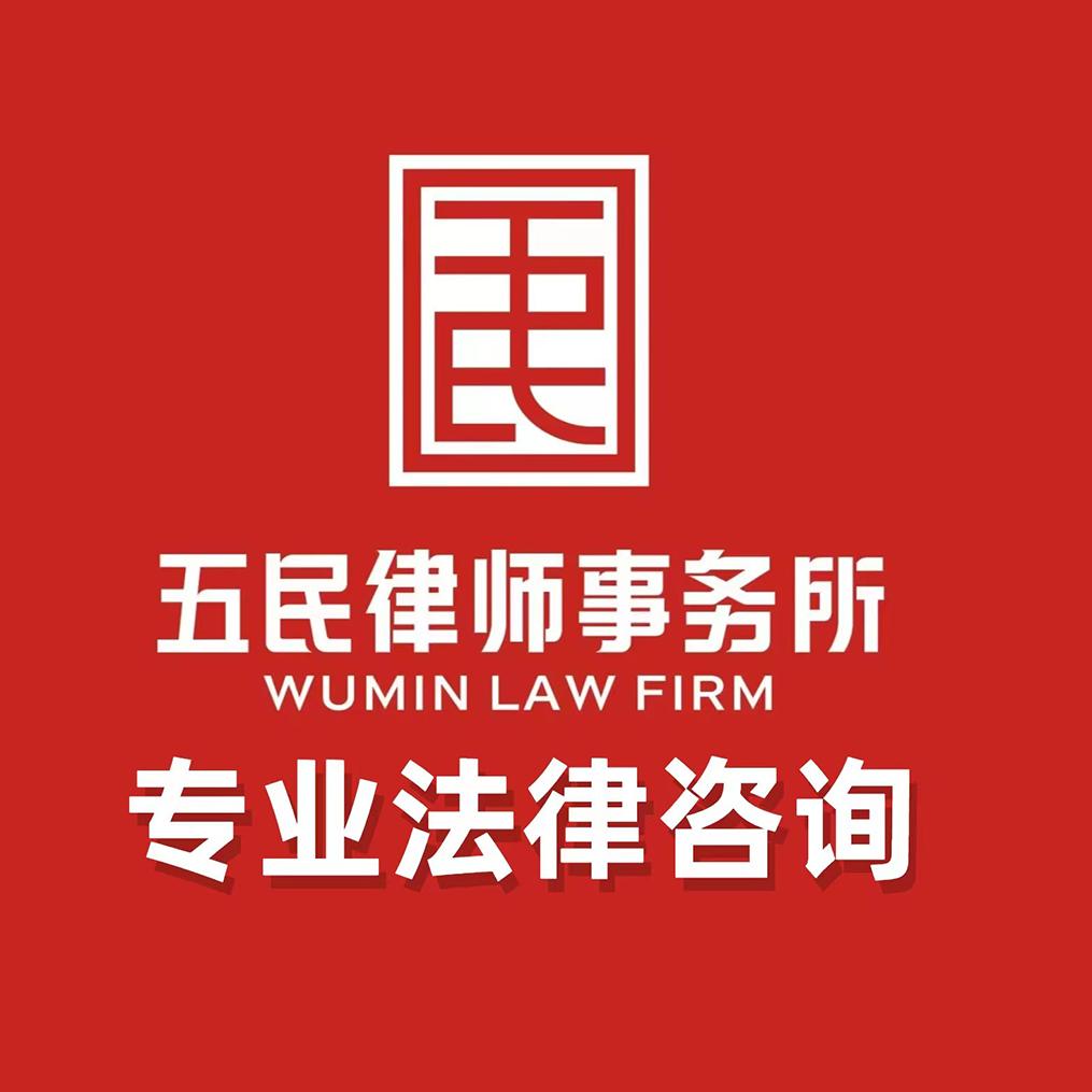 浙江五民律师事务所
