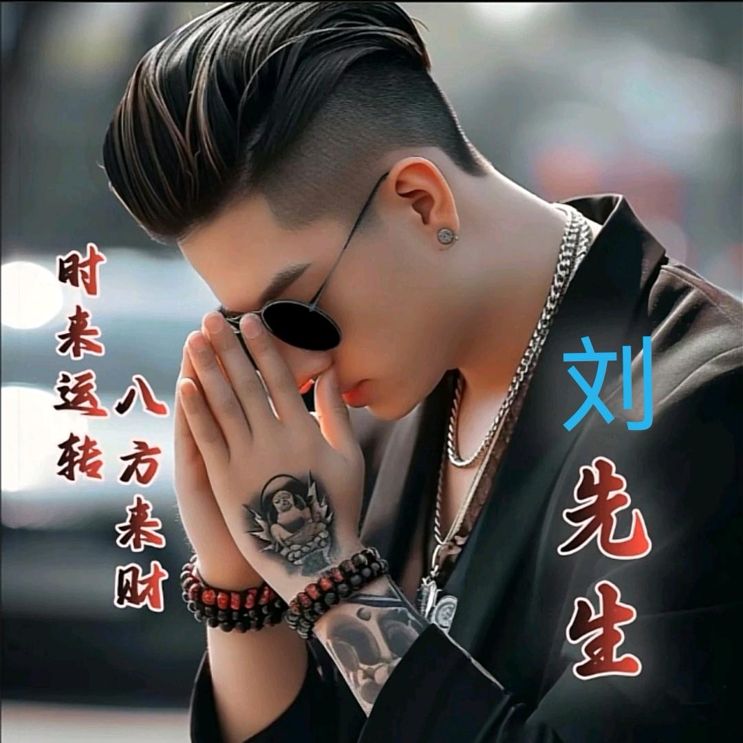 刘不住的快乐