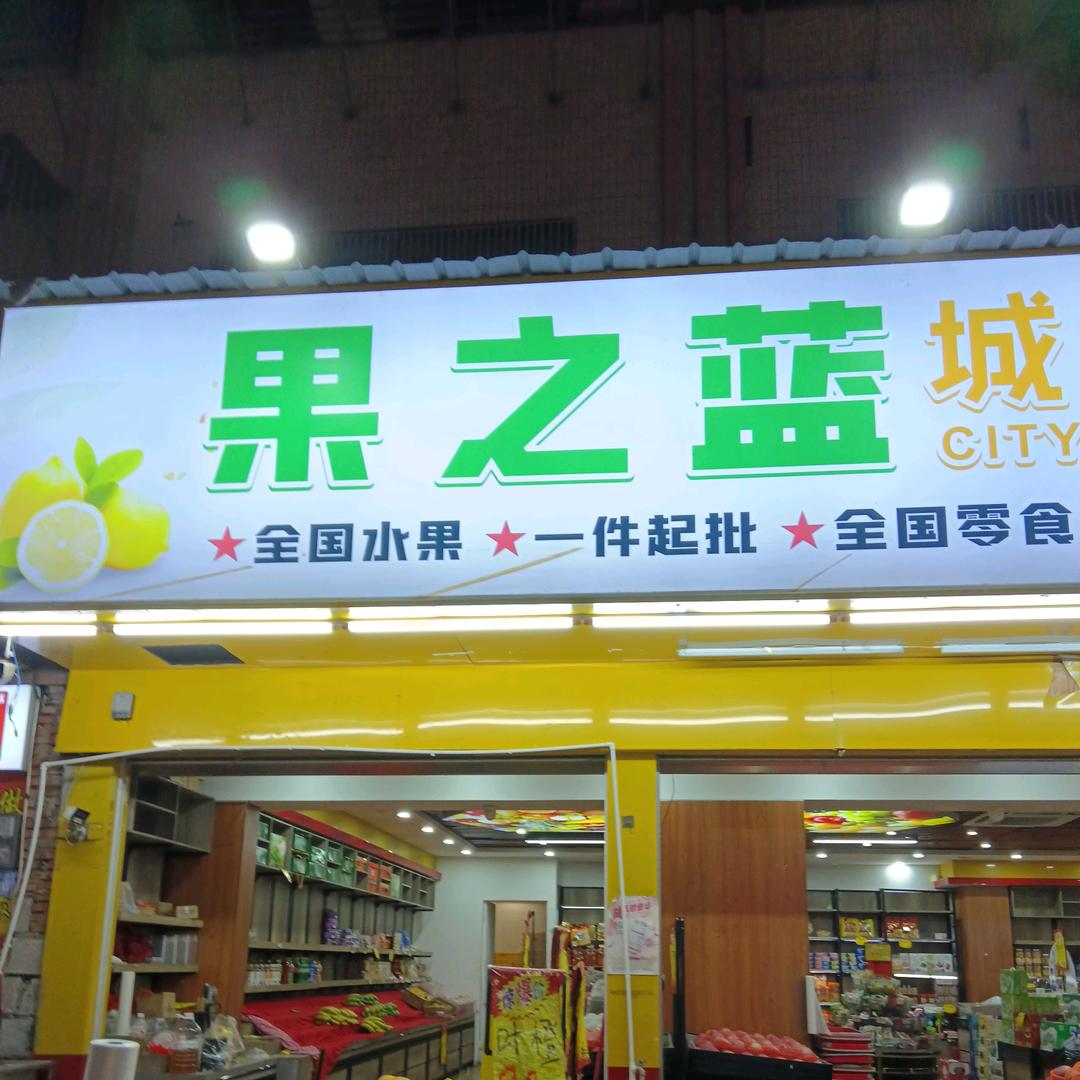 果之蓝城市水果中心东圃店