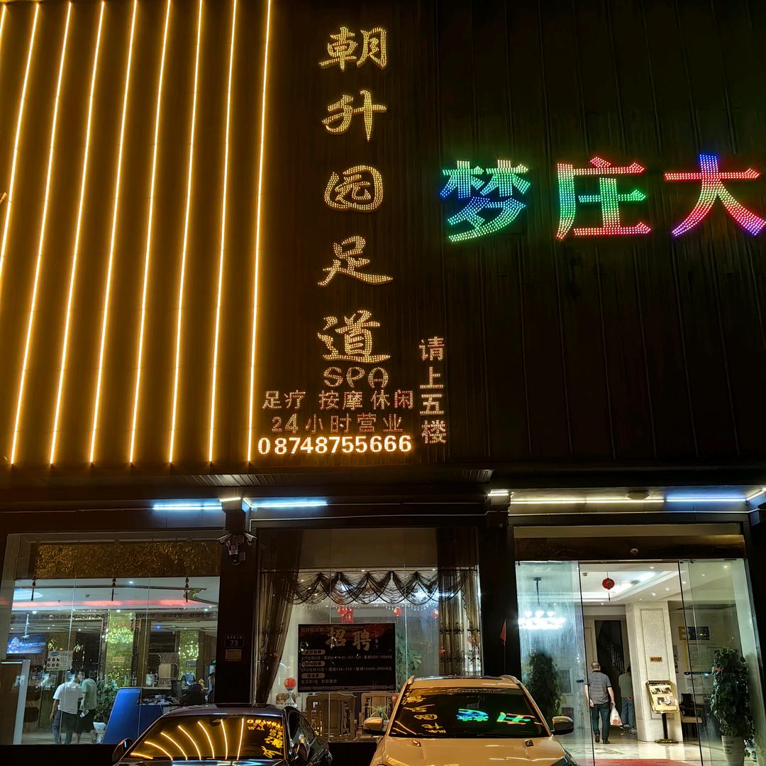 朝升园足道