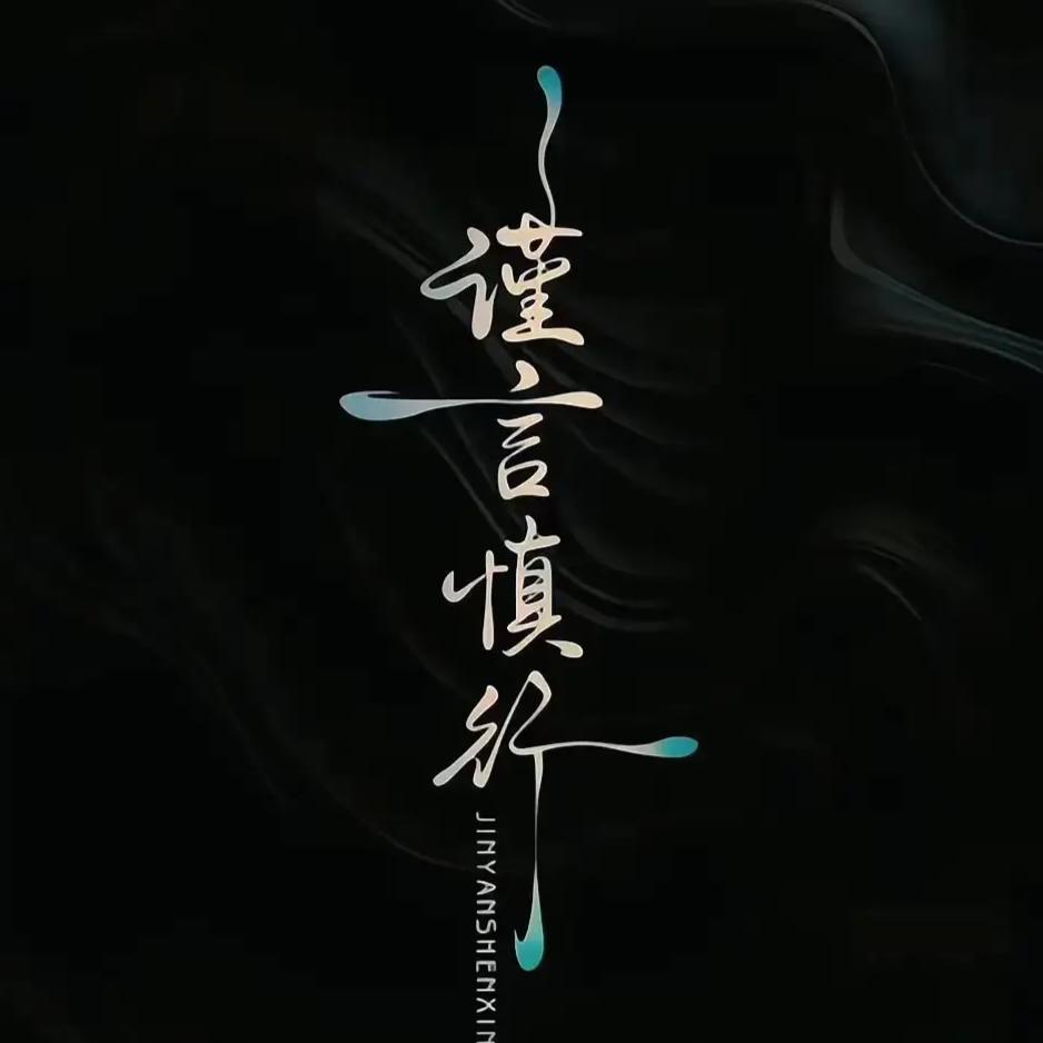 沉默是金：