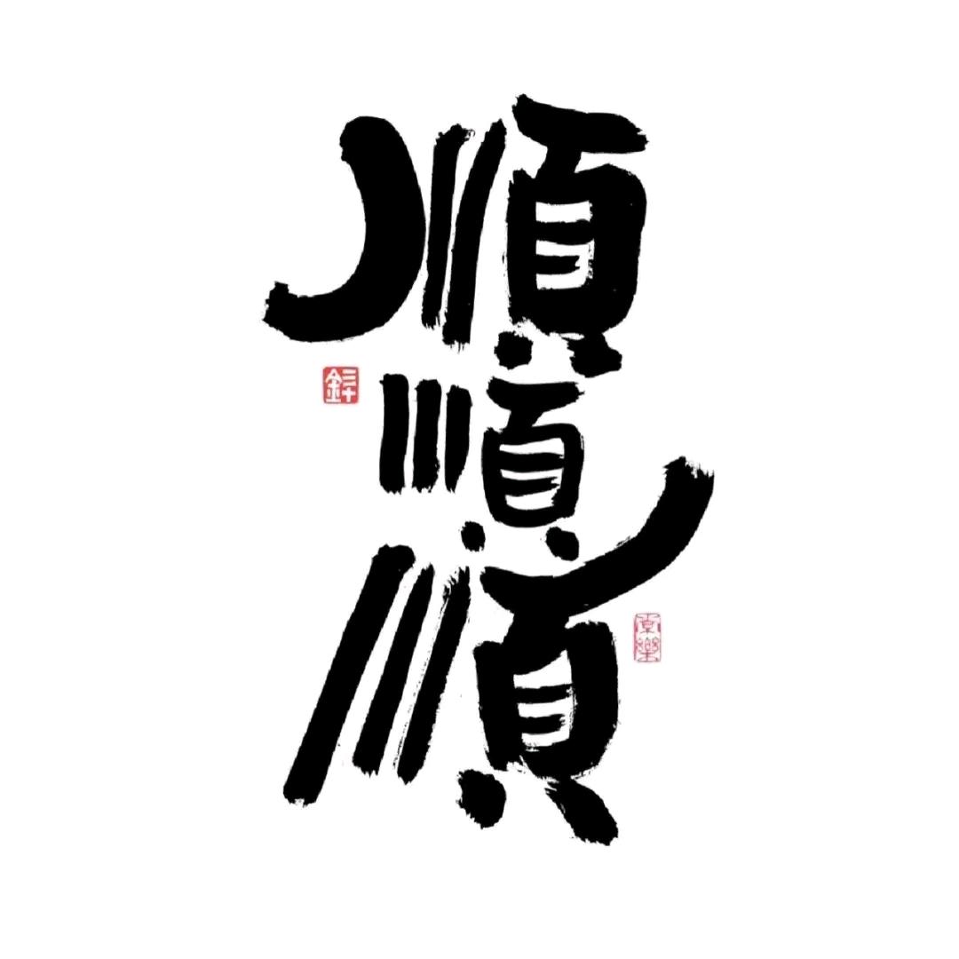 聪明糊涂蛋