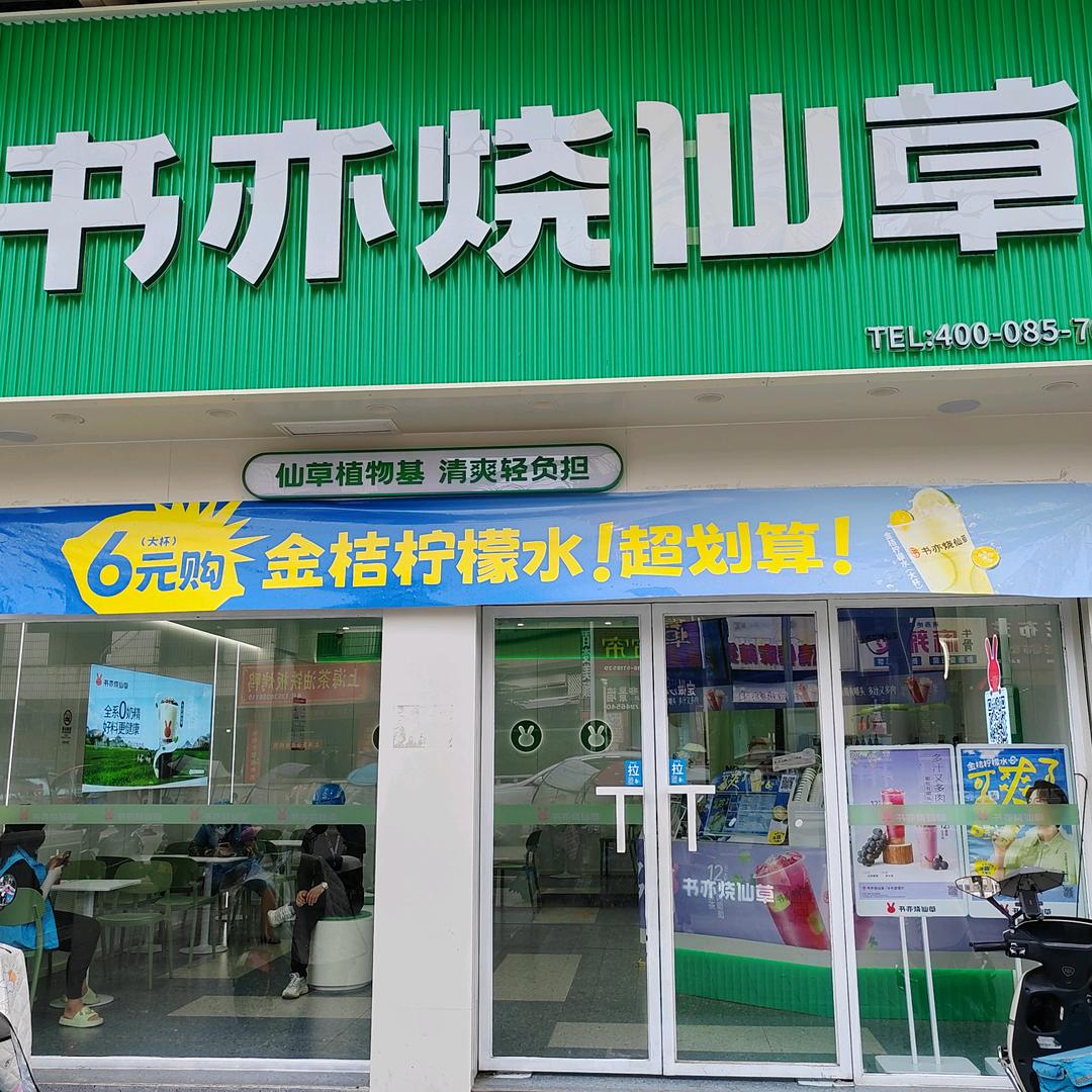 书亦烧仙草（北山生活广场店）