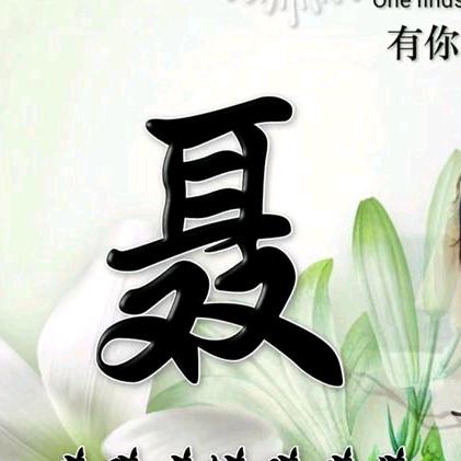🌾光🎍头🥀哥
