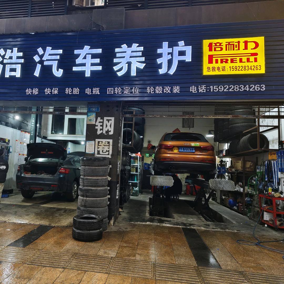 南岸区德浩轮胎经营部