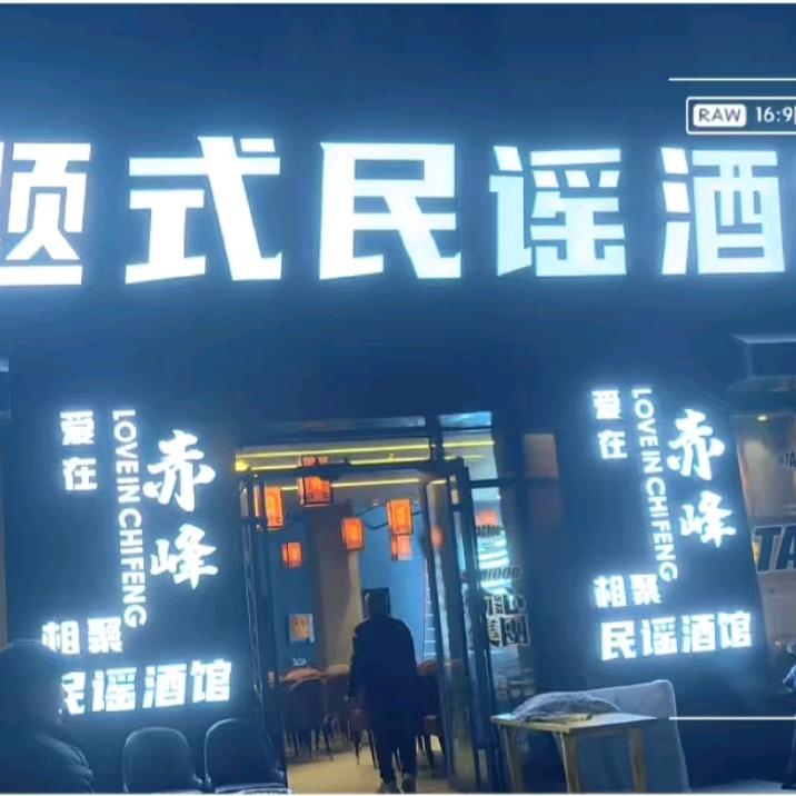 放题式民谣酒馆