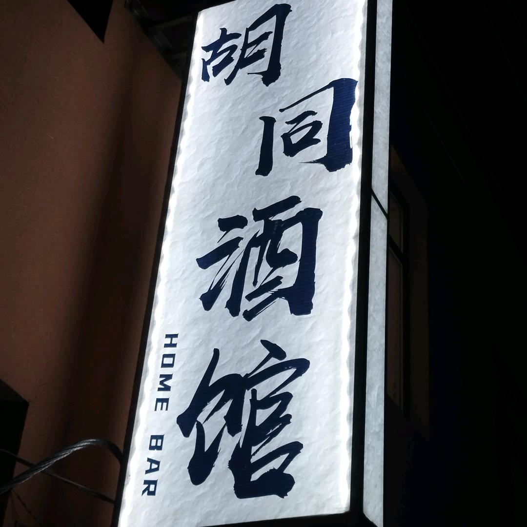 胡同酒馆