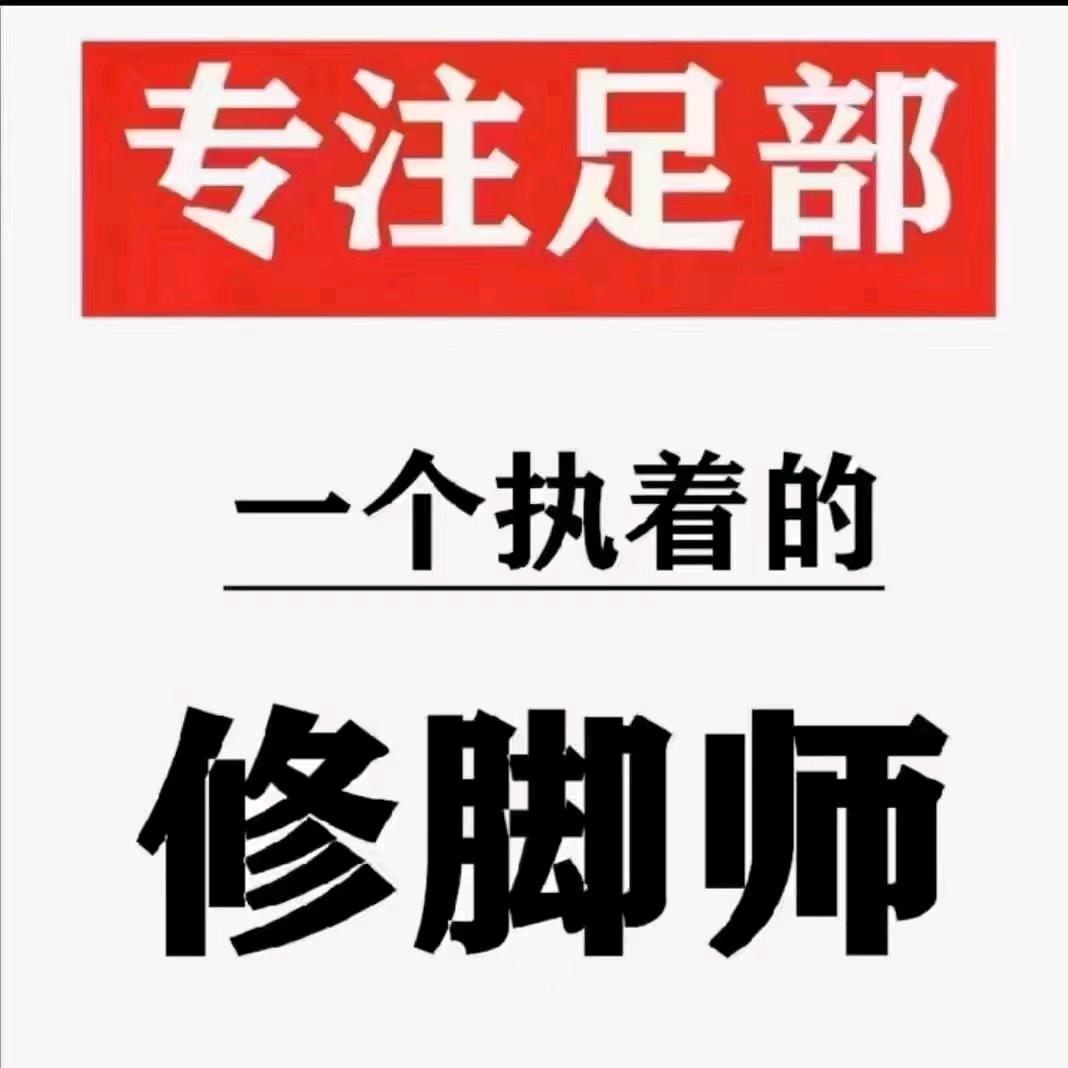 陕西紫阳专业修脚店