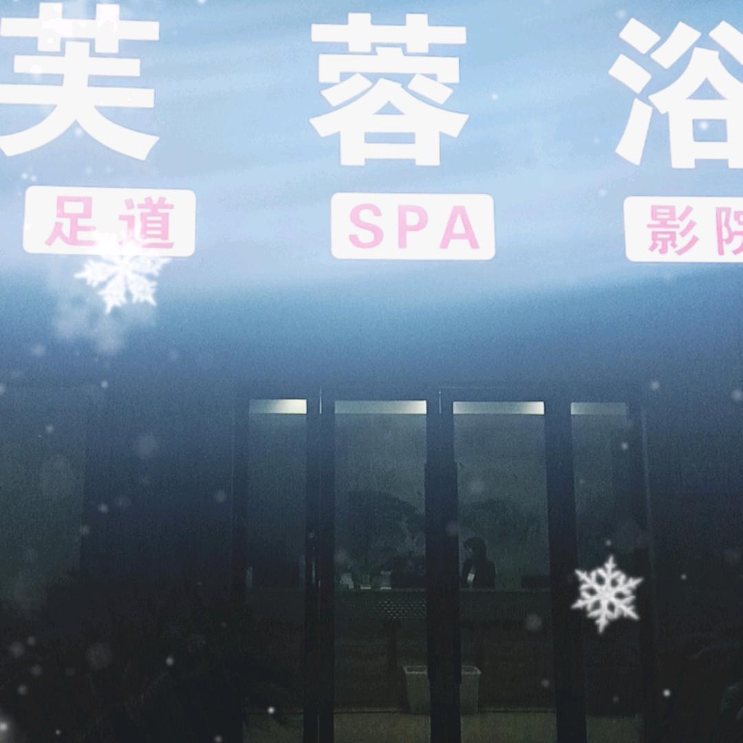 水芙蓉浴室