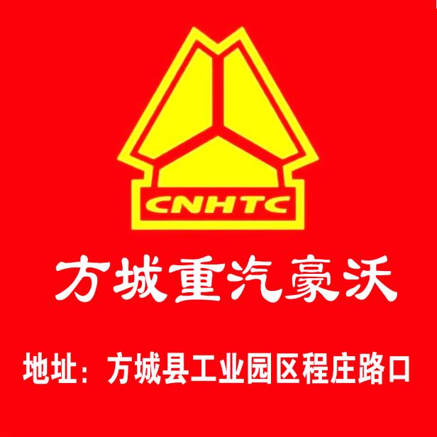方城重汽豪沃书鑫销售行