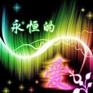 ꧁༺༒永恒的爱༒༻꧂