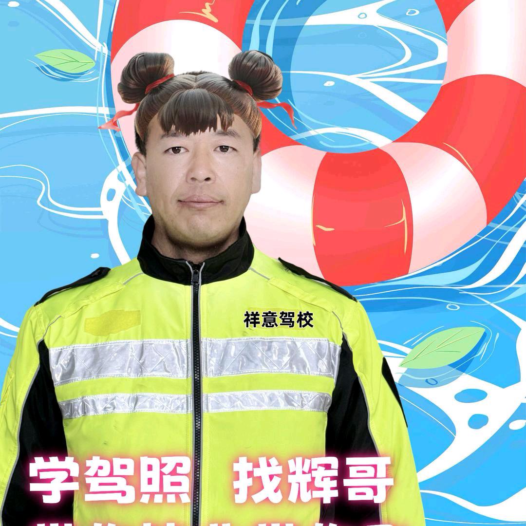 祥意驾校柳南校区李辉