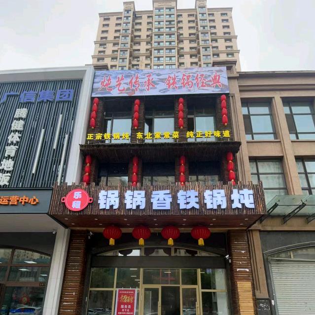 乐程·锅锅香铁锅炖