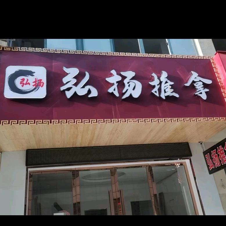 弘扬推拿(七街店)官方号