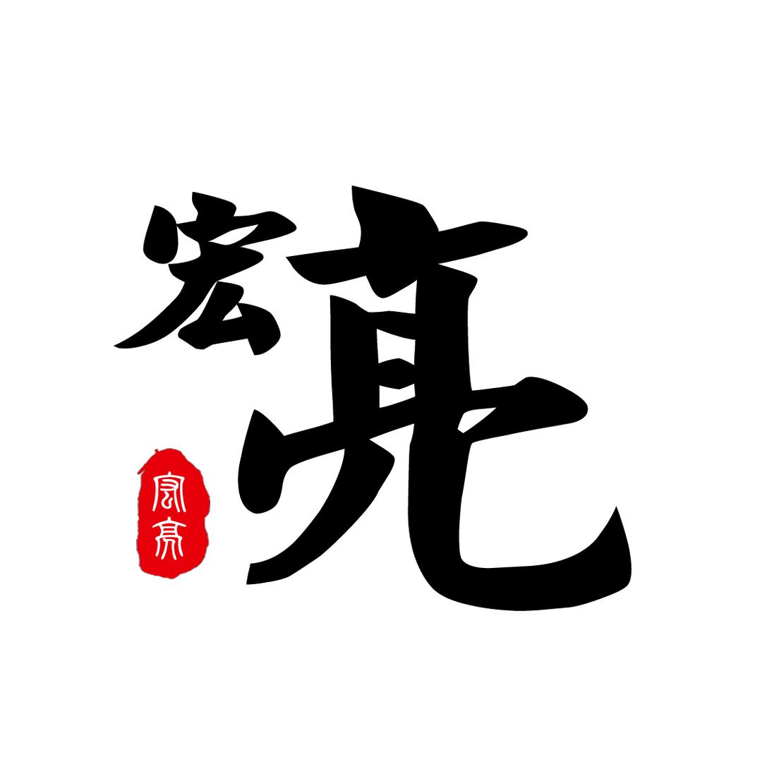 宏亮