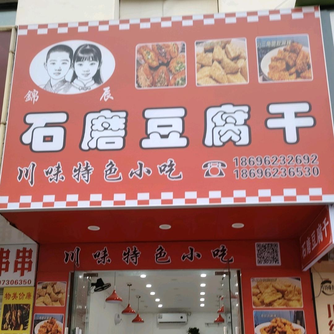 锦辰石磨豆腐干官方号