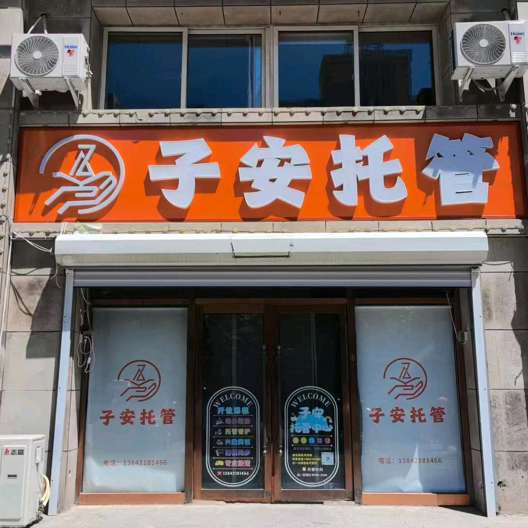 北票市子安托管中心