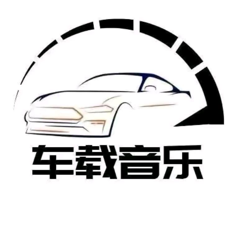 开车听歌