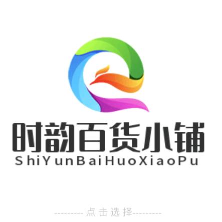 时韵百货小铺