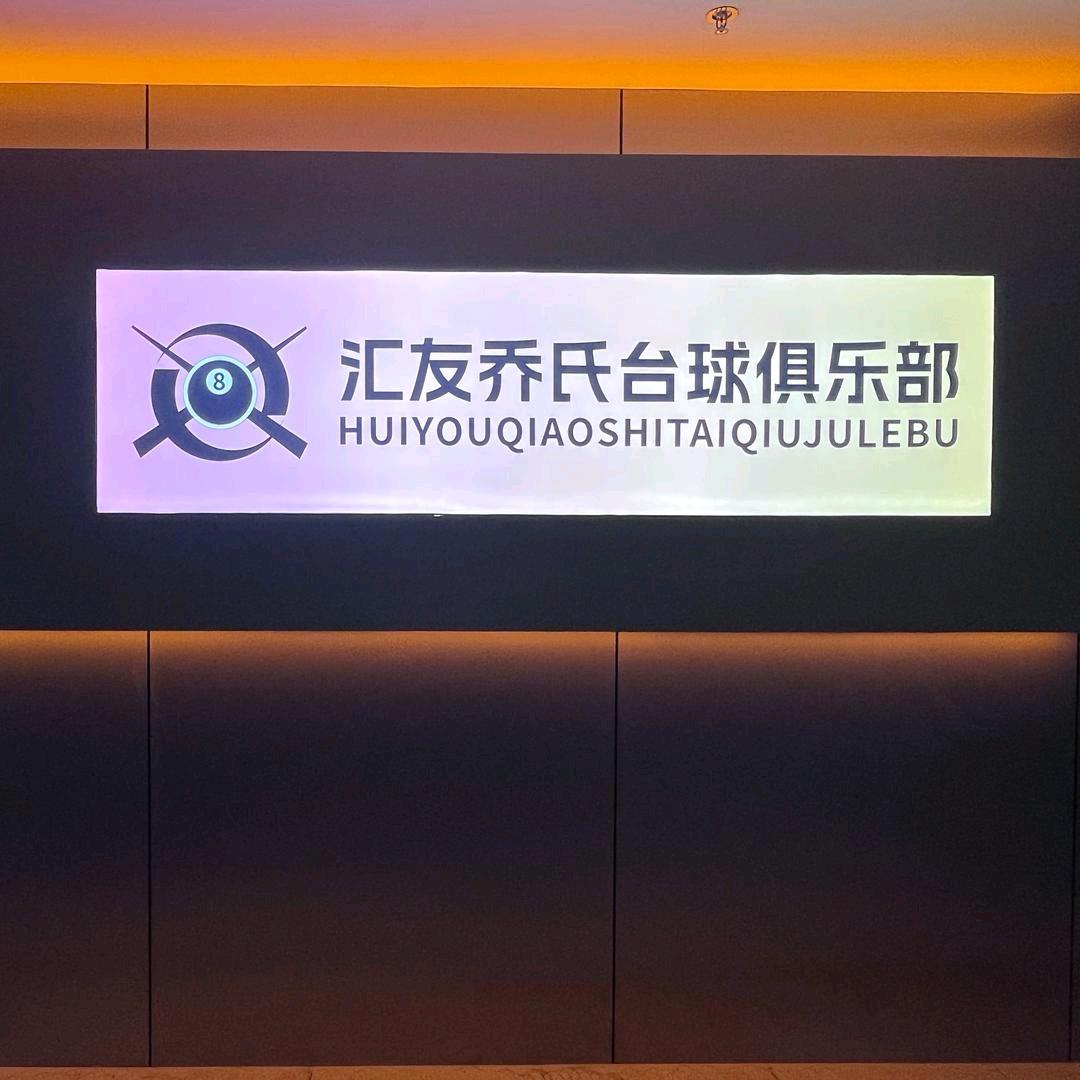 汇友乔氏台球俱乐部
