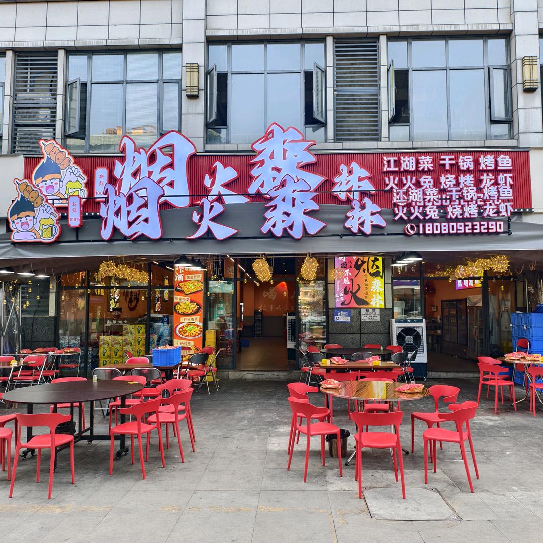 烟火森林江湖菜.烧烤