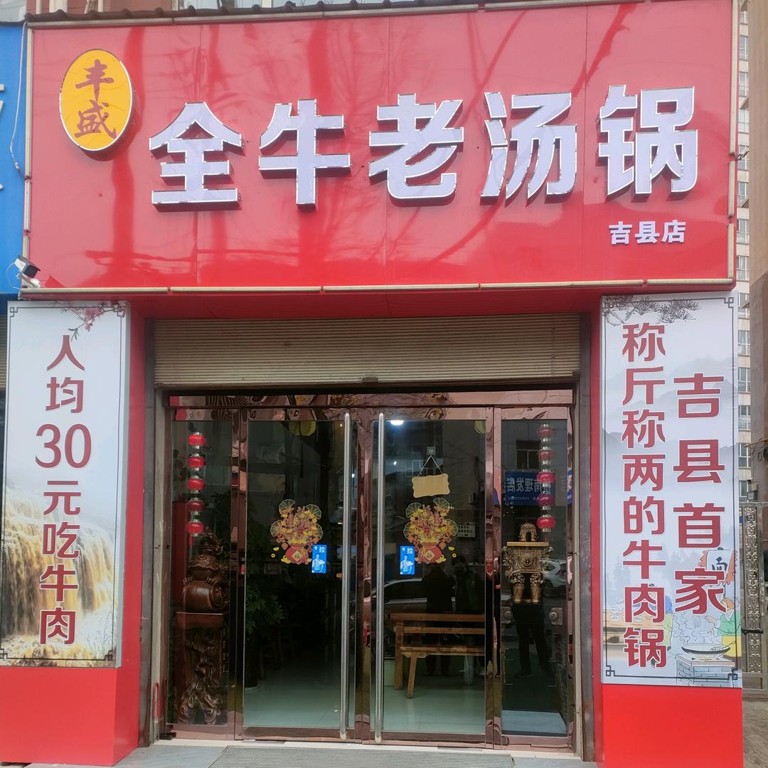 丰盛全牛老汤锅
