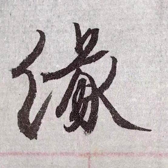 依就安然