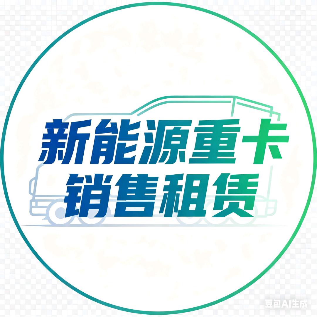 山东新能源重卡销售租赁（点击关注不迷路）