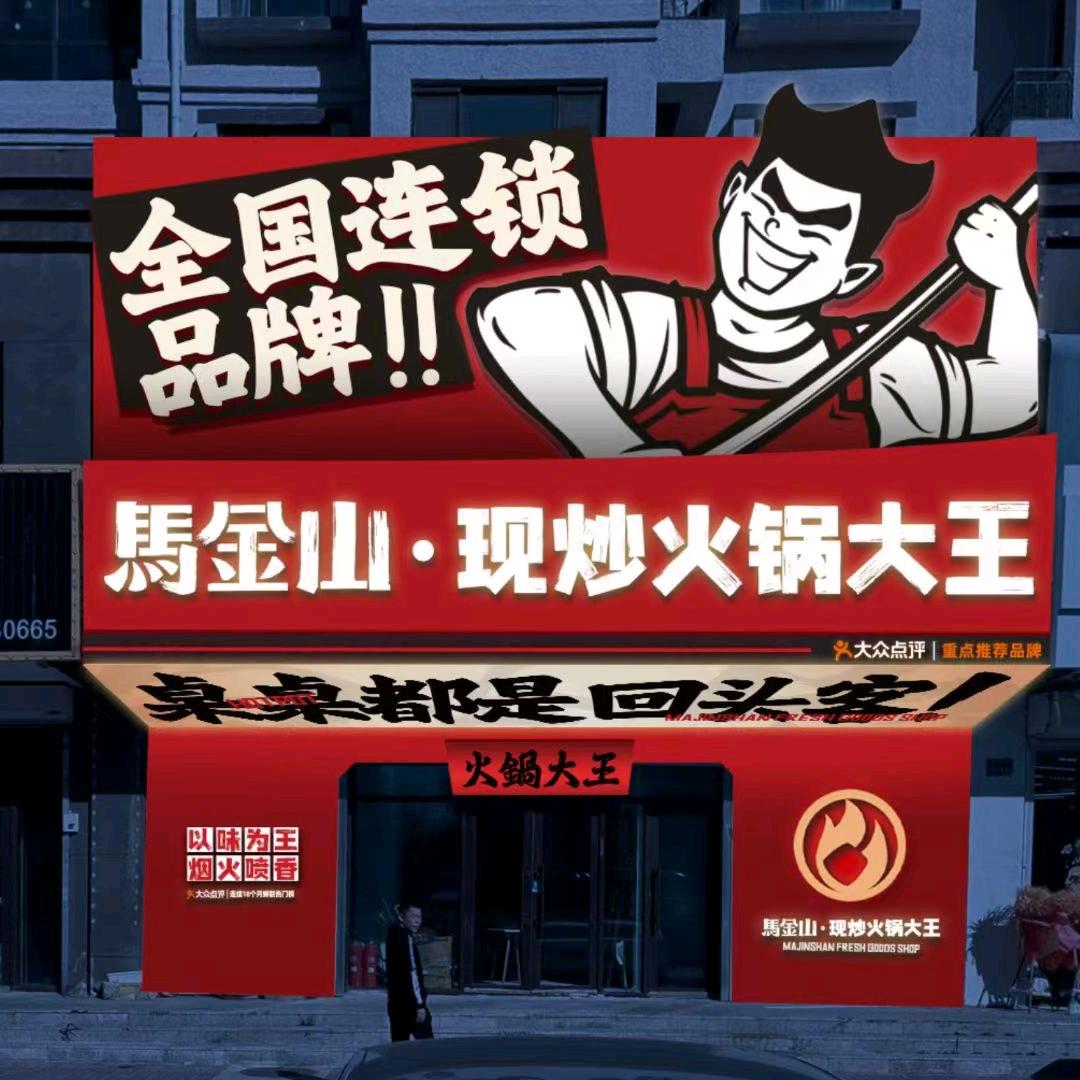 马金山现炒火锅大王（华溪分店）