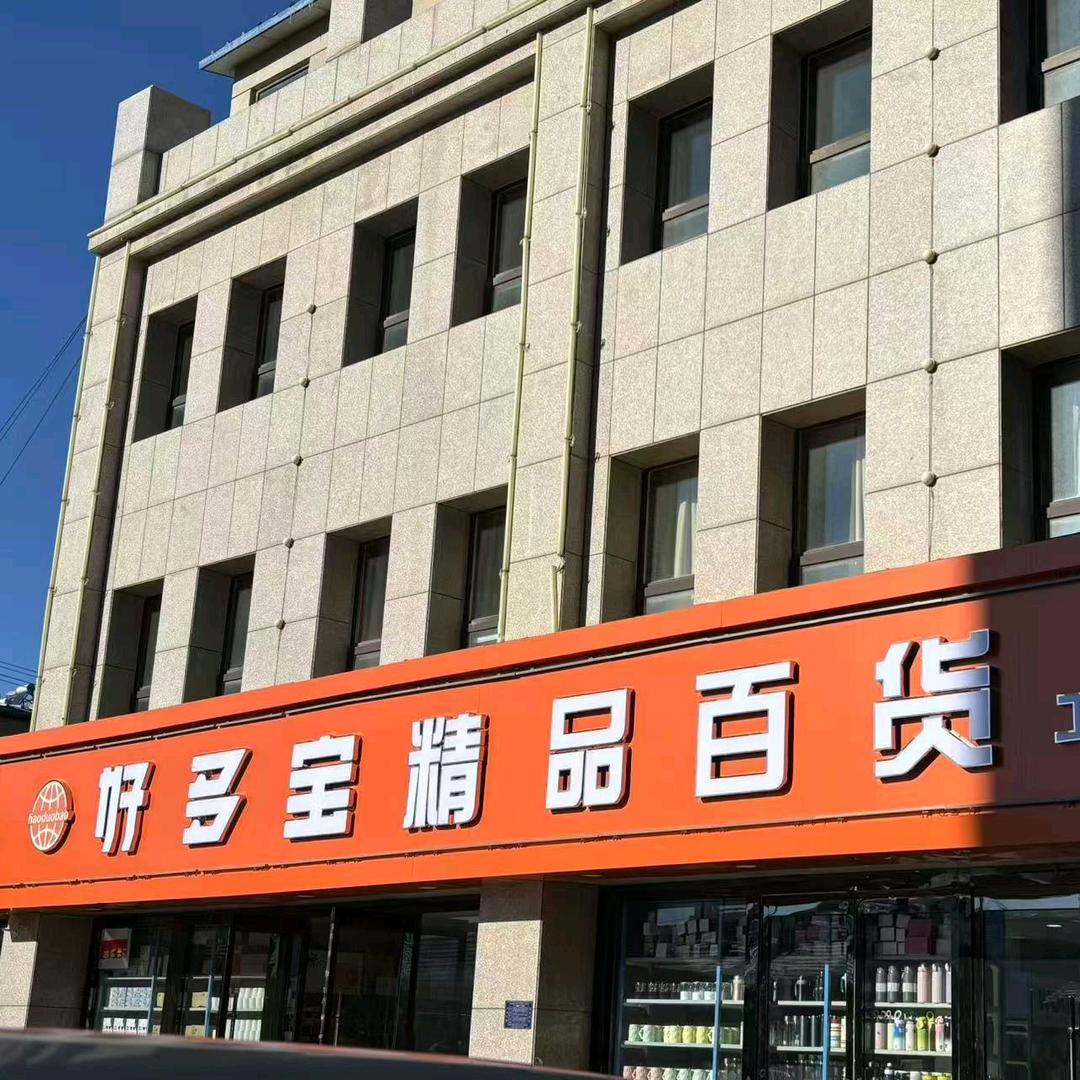 好多宝百货